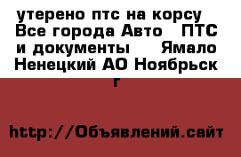 утерено птс на корсу - Все города Авто » ПТС и документы   . Ямало-Ненецкий АО,Ноябрьск г.